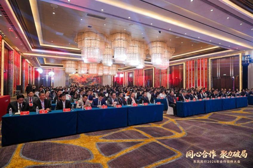 同心破局赢未来——东风风行2026合作伙伴大会凝聚前行力量